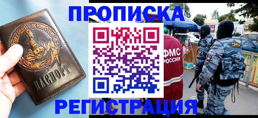 прописка ребенка в Мурманске