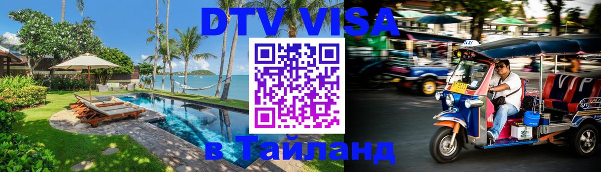 Долгосрочная виза DTV в Тайланд Мурманск Долгосрочная виза DTV в Тайланд Мурманск