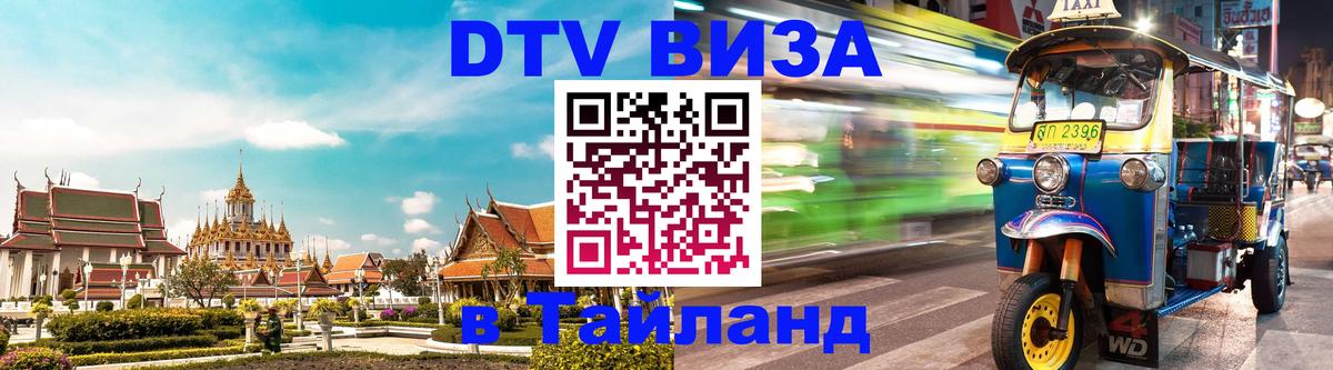 Сколько стоит виза DTV в Тайланд 