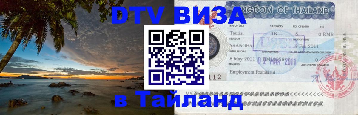 Стоимость и условия DTV визы — оформление в Таиланд под ключ - Мурманск  20.11.2025 
